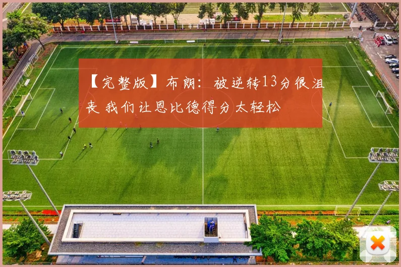 【完整版】布朗：被逆转13分很沮丧 我们让恩比德得分太轻松