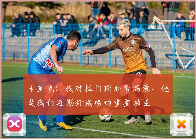 卡里克：我对拉门斯非常满意，他是我们近期好成绩的重要功臣